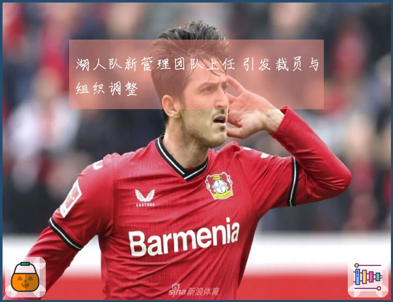 湖人队新管理团队上任 引发裁员与组织调整