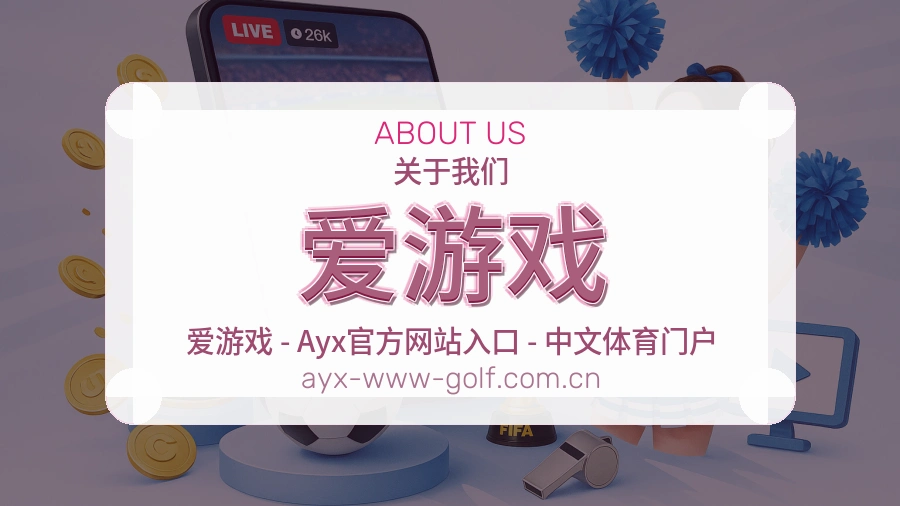 爱游戏体育赛事服务介绍